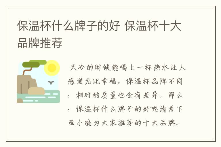 保温杯什么牌子的好 保温杯十大品牌推荐