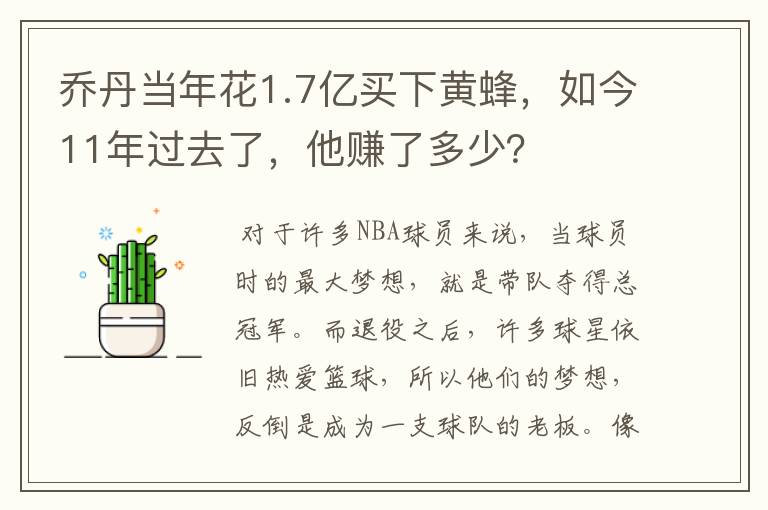 乔丹当年花1.7亿买下黄蜂，如今11年过去了，他赚了多少？