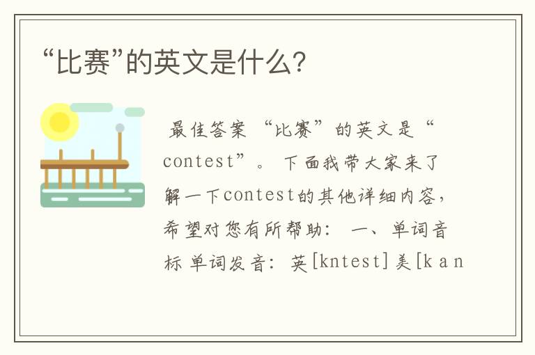 “比赛”的英文是什么?