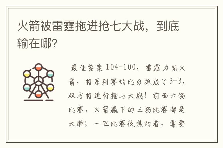火箭被雷霆拖进抢七大战,到底输在哪?