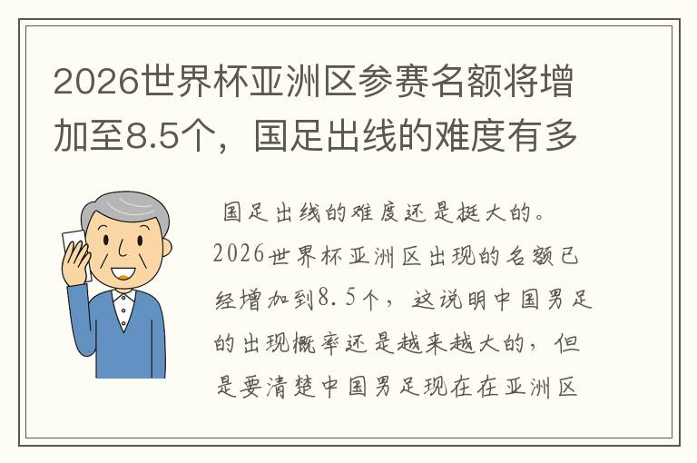 2026世界杯亚洲区参赛名额将增加至8.5个,国足出线的难度有多大?
