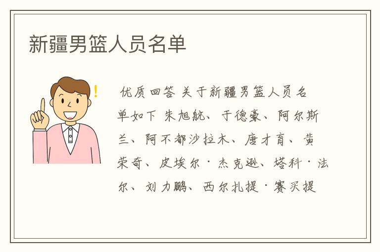 新疆男篮人员名单