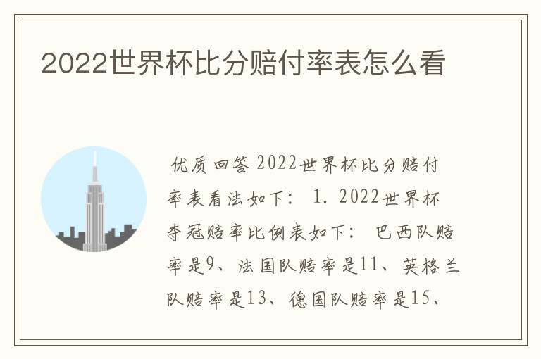 2022世界杯比分赔付率表怎么看