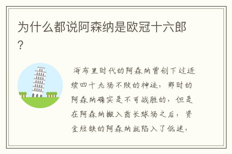 为什么都说阿森纳是欧冠十六郎?