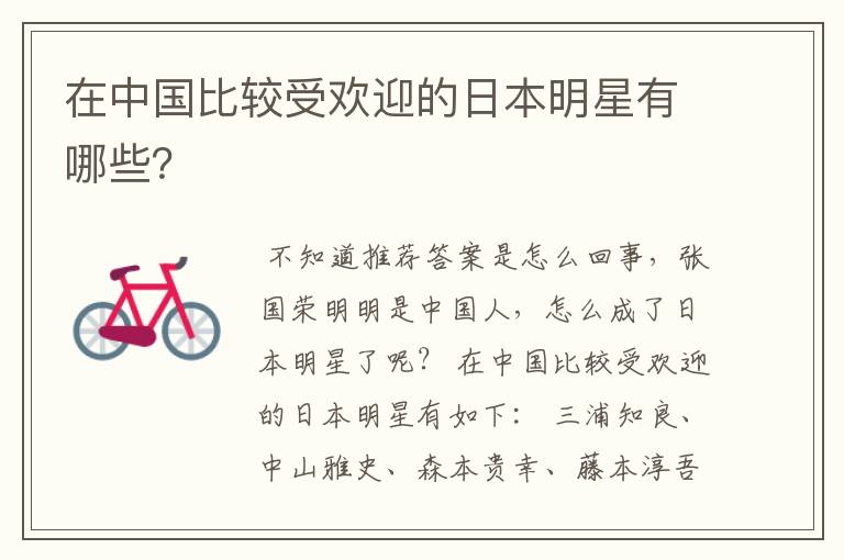 在中国比较受欢迎的日本明星有哪些?