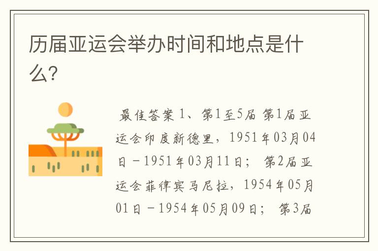 历届亚运会举办时间和地点是什么?