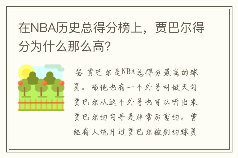 在NBA历史总得分榜上,贾巴尔得分为什么那么高?