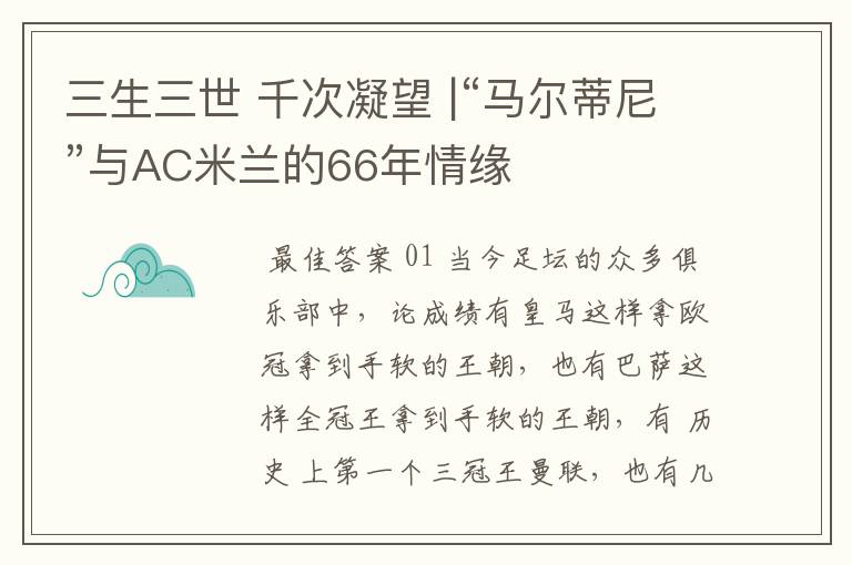 三生三世 千次凝望 |“马尔蒂尼”与AC米兰的66年情缘