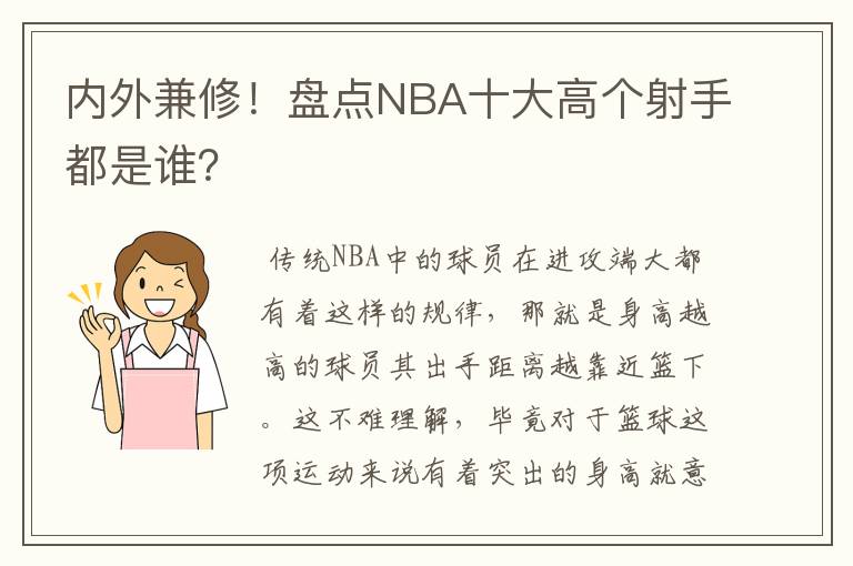 内外兼修!盘点NBA十大高个射手都是谁?
