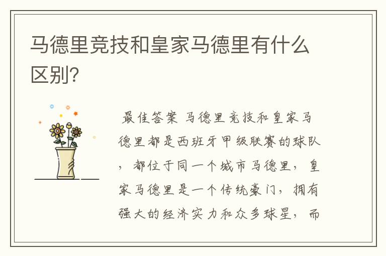 马德里竞技和皇家马德里有什么区别?