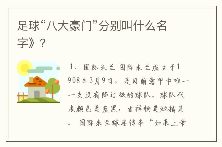 足球“八大豪门”分别叫什么名字》?