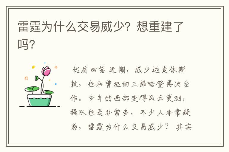 雷霆为什么交易威少?想重建了吗?
