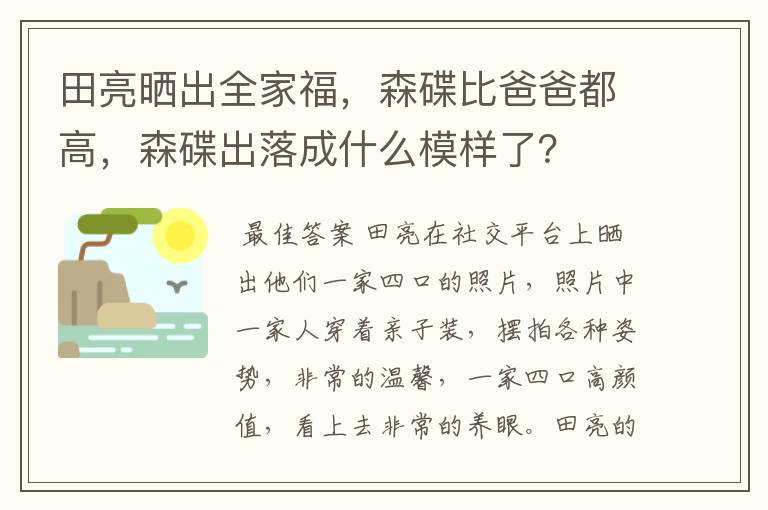 田亮晒出全家福,森碟比爸爸都高,森碟出落成什么模样了?