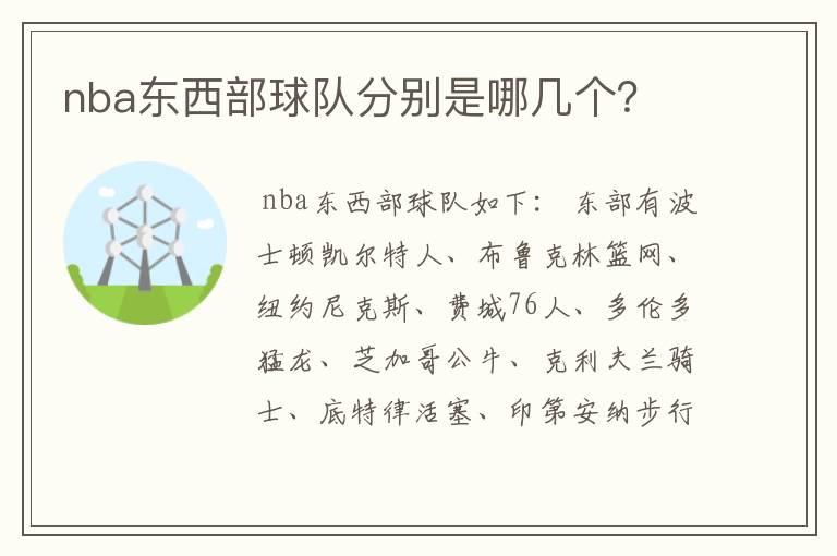 nba东西部球队分别是哪几个?