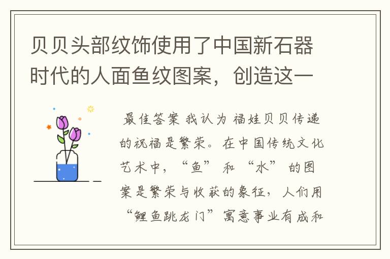 贝贝头部纹饰使用了中国新石器时代的人面鱼纹图案,创造这一图案的是我国古代的哪一居民