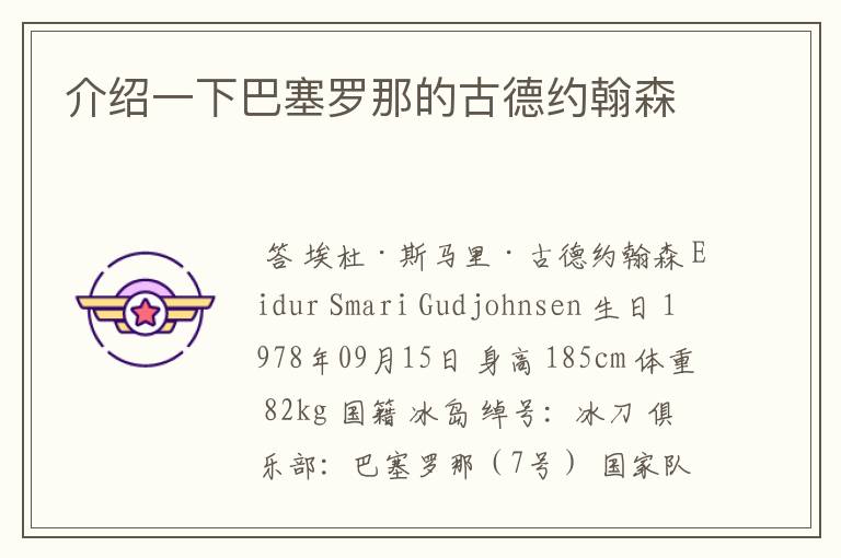 介绍一下巴塞罗那的古德约翰森
