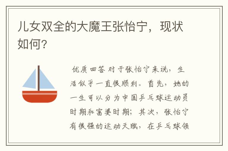 儿女双全的大魔王张怡宁,现状如何?