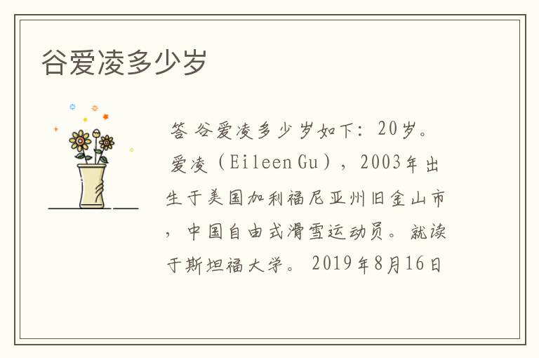 谷爱凌多少岁