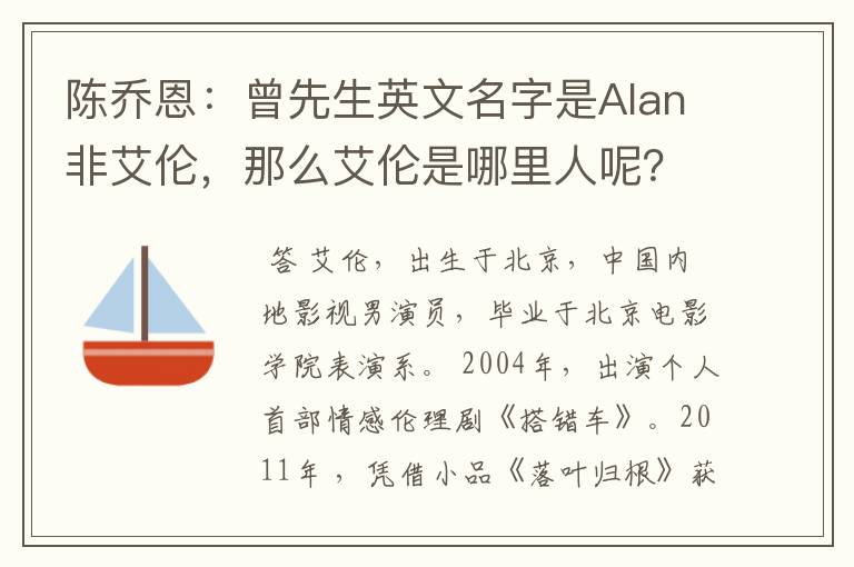 陈乔恩:曾先生英文名字是Alan非艾伦,那么艾伦是哪里人呢?