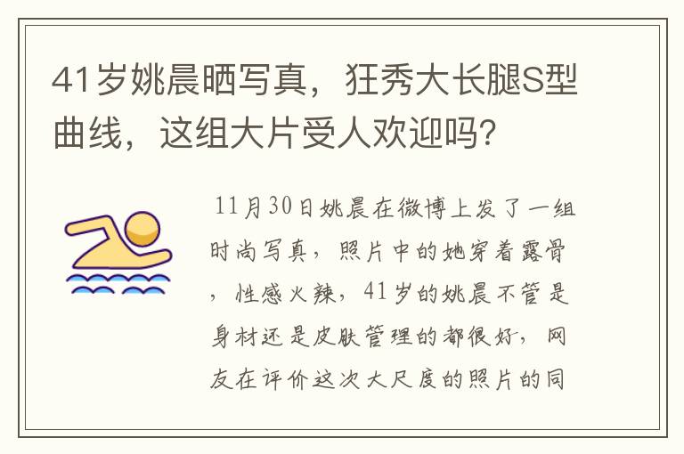 41岁姚晨晒写真,狂秀大长腿S型曲线,这组大片受人欢迎吗?
