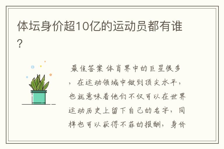 体坛身价超10亿的运动员都有谁?