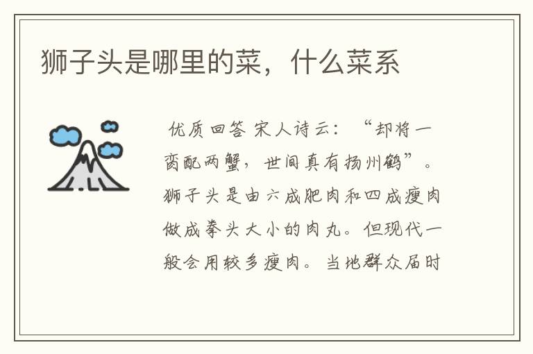 狮子头是哪里的菜,什么菜系