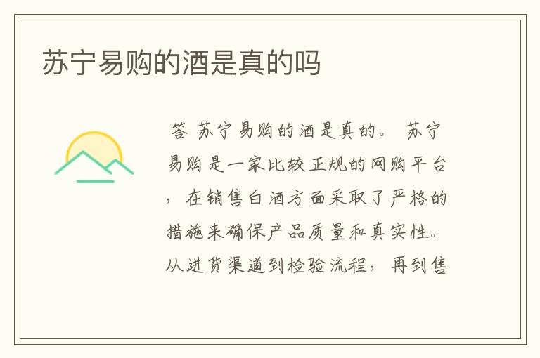 苏宁易购的酒是真的吗