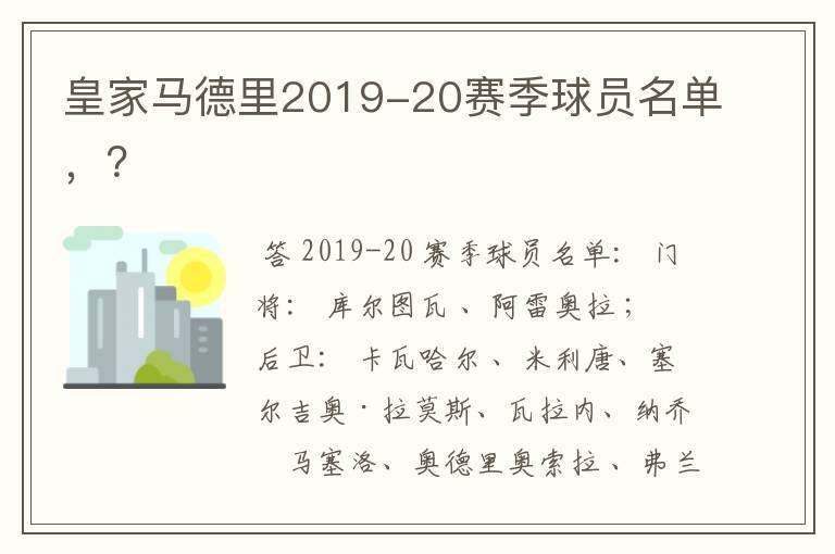 皇家马德里2019-20赛季球员名单,?