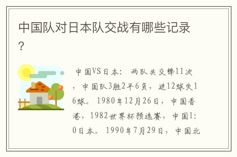 中国队对日本队交战有哪些记录?