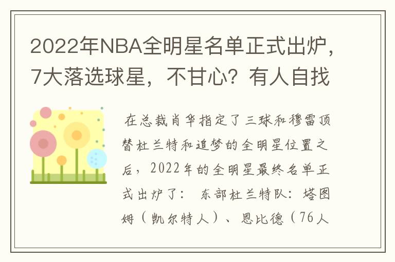 2022年NBA全明星名单正式出炉,7大落选球星,不甘心?有人自找的