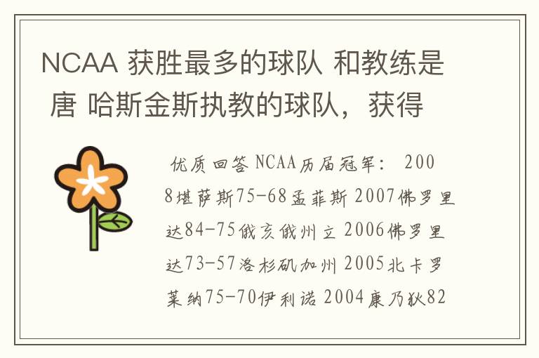 NCAA 获胜最多的球队 和教练是 唐 哈斯金斯执教的球队,获得过多少次冠军?