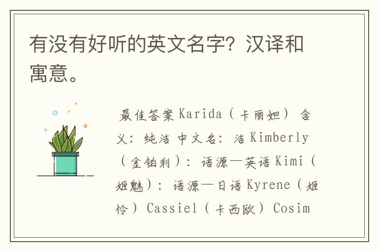 有没有好听的英文名字?汉译和寓意。