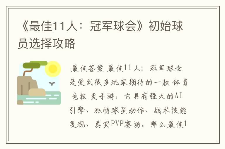 《最佳11人:冠军球会》初始球员选择攻略