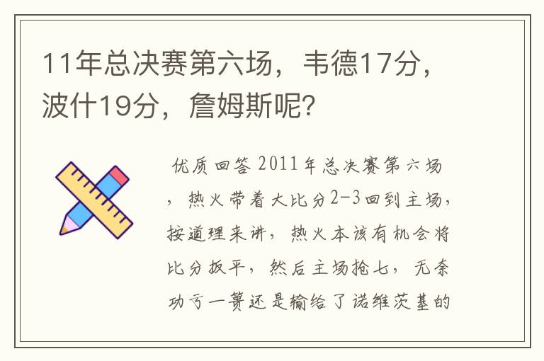 11年总决赛第六场,韦德17分,波什19分,詹姆斯呢?