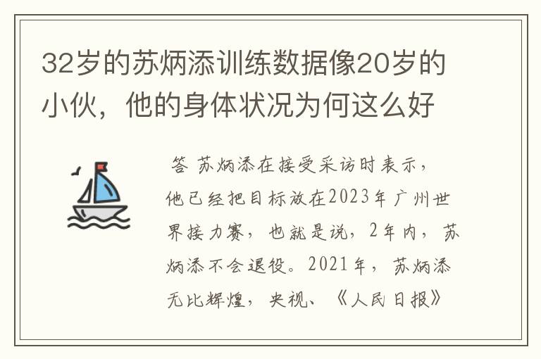 32岁的苏炳添训练数据像20岁的小伙,他的身体状况为何这么好?