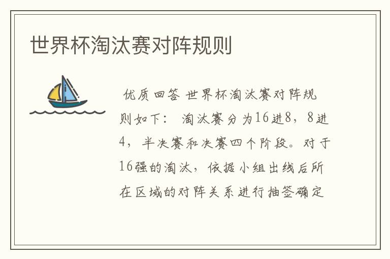 世界杯淘汰赛对阵规则