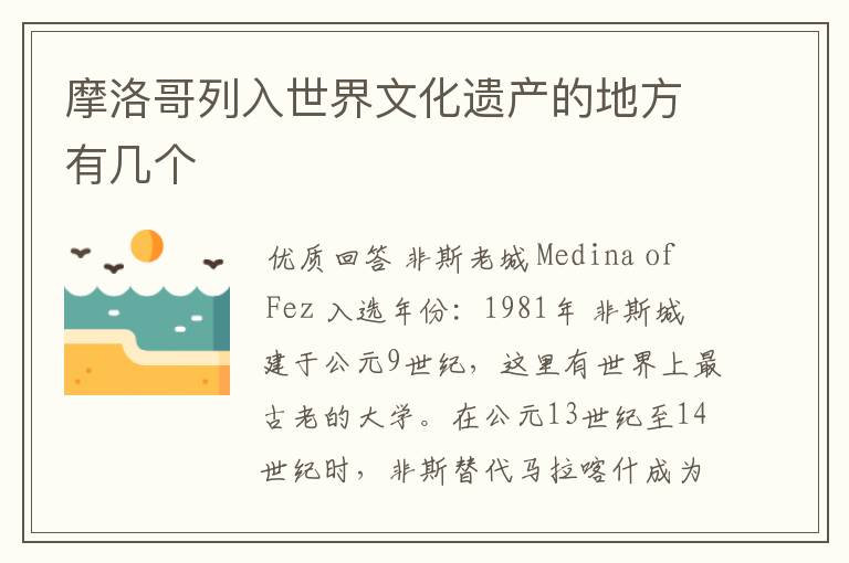 摩洛哥列入世界文化遗产的地方有几个