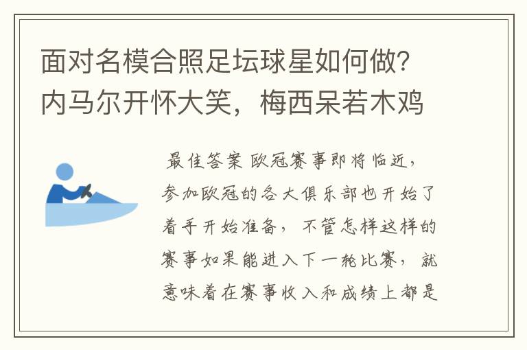 面对名模合照足坛球星如何做?内马尔开怀大笑,梅西呆若木鸡