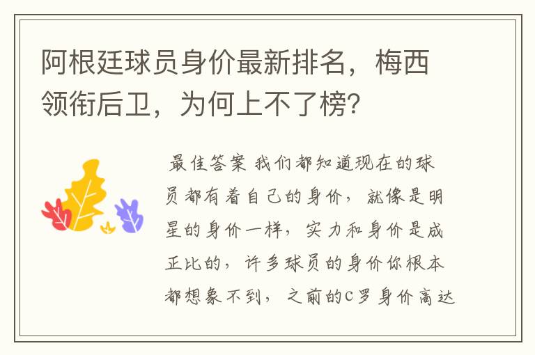 阿根廷球员身价最新排名,梅西领衔后卫,为何上不了榜?