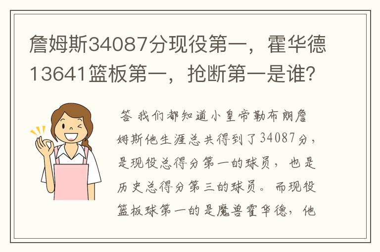 詹姆斯34087分现役第一,霍华德13641篮板第一,抢断第一是谁?