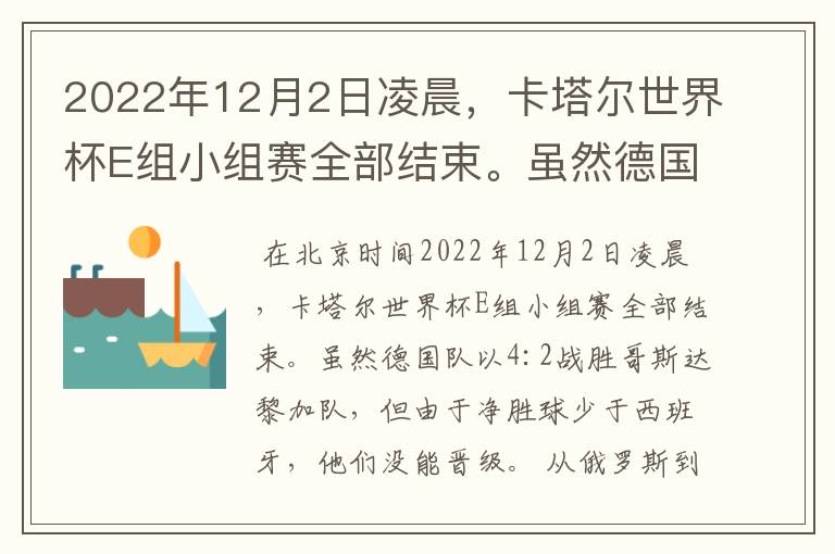2022年12月2日凌晨,卡塔尔世界杯E组小组赛全部结束。虽然德国队以4:2战胜哥斯达黎加队,但由于净