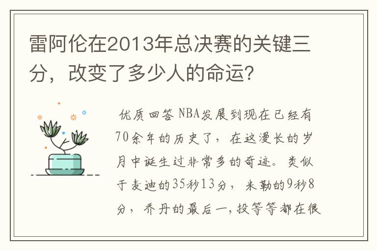 雷阿伦在2013年总决赛的关键三分,改变了多少人的命运?