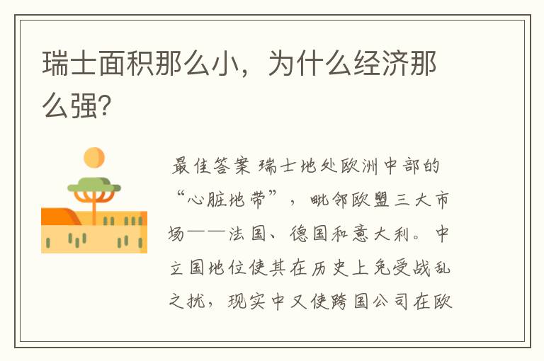 瑞士面积那么小,为什么经济那么强?