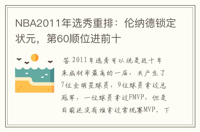 NBA2011年选秀重排:伦纳德锁定状元,第60顺位进前十