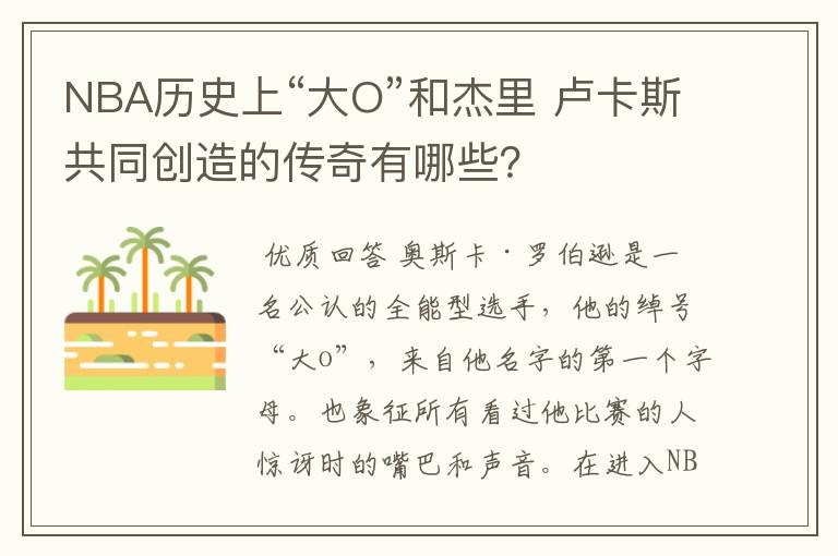 NBA历史上“大O”和杰里 卢卡斯共同创造的传奇有哪些?