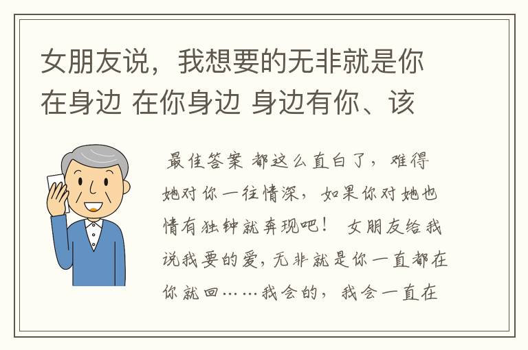 女朋友说,我想要的无非就是你在身边 在你身边 身边有你、该怎么回答?