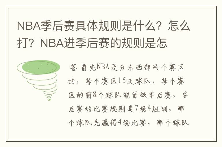 NBA季后赛具体规则是什么?怎么打?NBA进季后赛的规则是怎