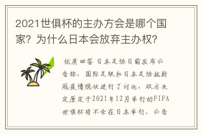 2021世俱杯的主办方会是哪个国家?为什么日本会放弃主办权?