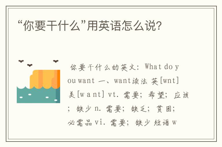 “你要干什么”用英语怎么说?