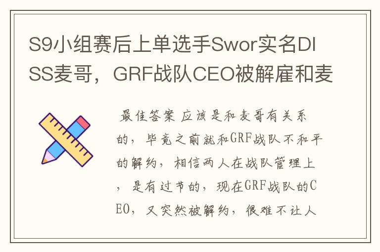 S9小组赛后上单选手Swor实名DISS麦哥,GRF战队CEO被解雇和麦哥有关?